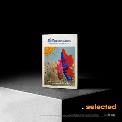 ผีเสื้อที่บินออกมาจากแสงแดด (THE BUTTERFLY THA FLEW FROM SUNLIGHT)